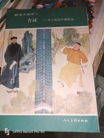 告诫-杜大恺连环画作品（新美术画库6）