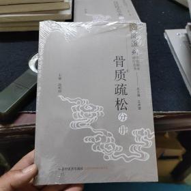 风湿病中医临床诊疗丛书：骨质疏松分册