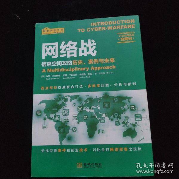 网络战：信息空间攻防历史、案例与未来