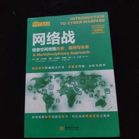 网络战：信息空间攻防历史、案例与未来