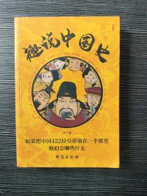 趣说中国史