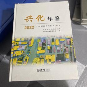 兴化年鉴2022