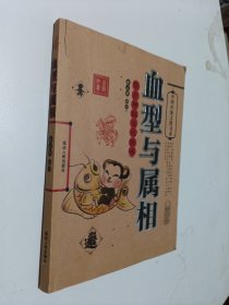 血型与属相