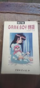 GAME BOY 特辑 修订本（评传大32开 1998年6月1版1印 有描述有清晰书影供参考）