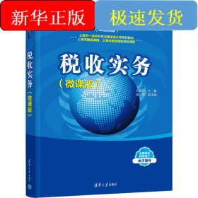 税收实务(微课版)