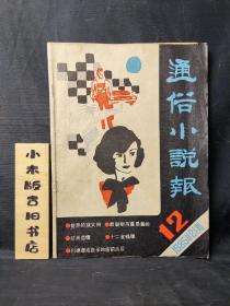 通俗小说报1985年12 总第21期