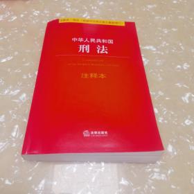 中华人民共和国刑法注释本（根据刑法修正案九最新修订）