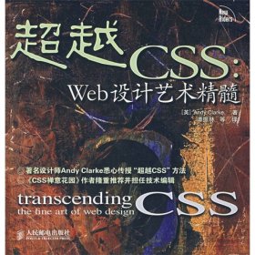 超越CSS：Web设计艺术精髓