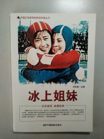 中国红色教育电影连环画丛书：冰上姐妹