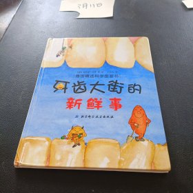 牙齿大街的新鲜事/肚子里有个火车站