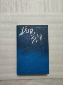 抗日战争：第一卷 1937年7月-1938年8月