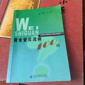 胃食管反流病100问（有划线）