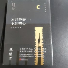 林清玄经典作品（精装典藏版）：岁月静好 不忘初心