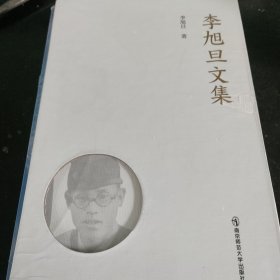 李旭旦文集