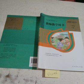 义务教育教科书教师教学用书 道德与法治 一年级下册（带光碟）。