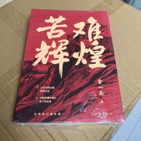 全新修订增补版：苦难辉煌【有塑封】金一南 著