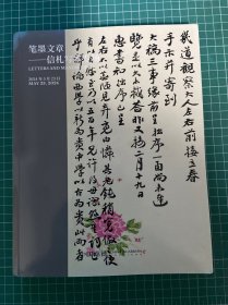 中国嘉德 2024春季拍卖会  笔墨文章—信札写本专场