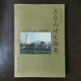 五台山诗文撷英