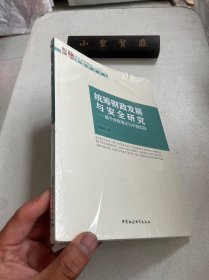 统筹财政发展与安全研究--基于财政理论与中俄实践/国家智库报告（未拆封）