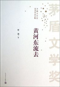 茅盾文学奖获奖作品全集：黄河东流去