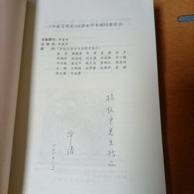 中亚文明史（第四卷 上下）：辉煌时代：公元750年至15世纪末——文明的成就  签名赠送本