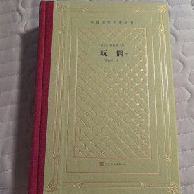 外国文学名著丛书：网格本·玩偶（上下）