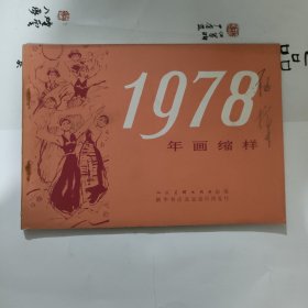 年画缩样1978