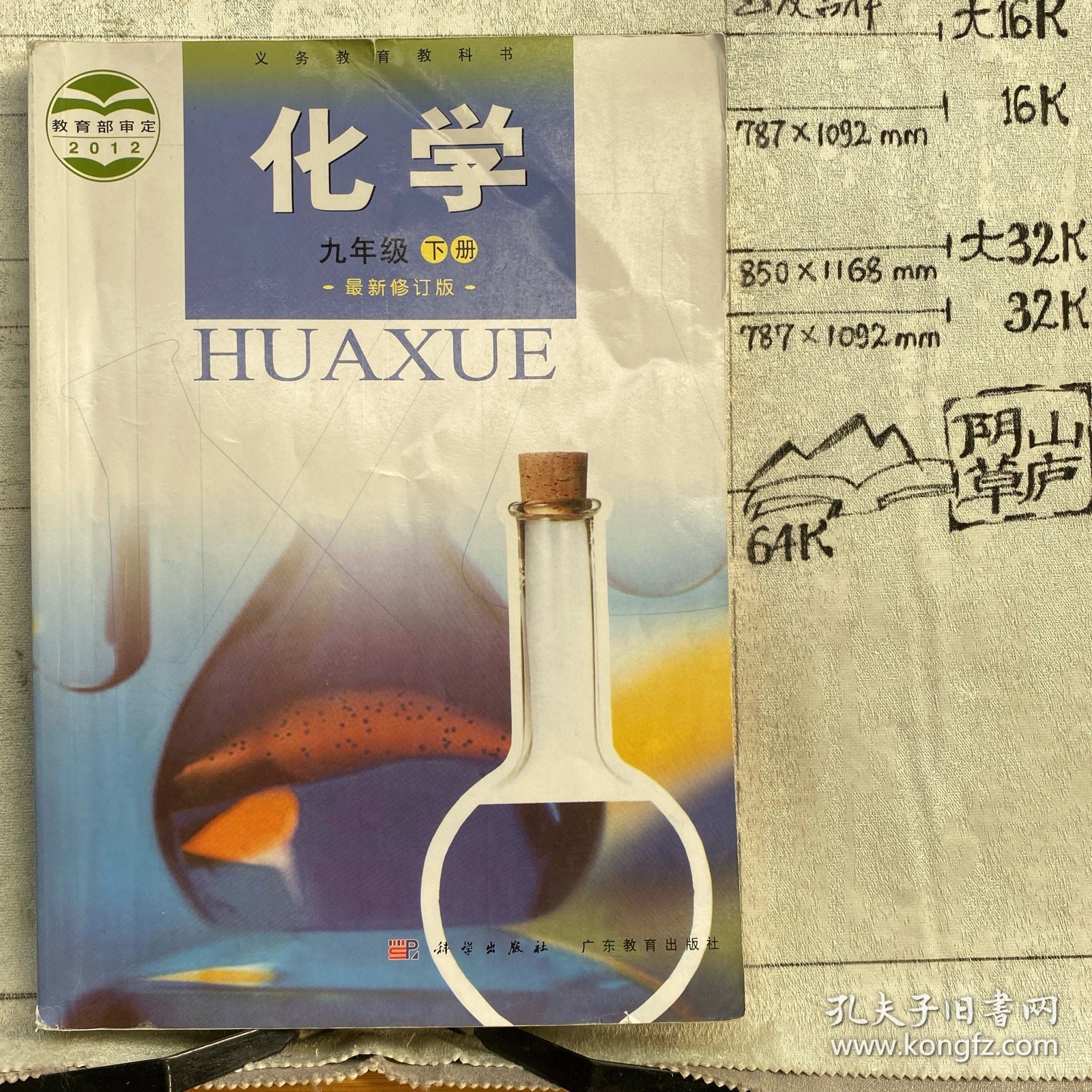 【义务教育教科书】化学.九年级下册（2012年教育部审定，广东教育社版2012年修订版2021年86印）
