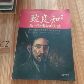 致良知是一种伟大的力量 : 原文版