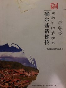 确尔基活佛传