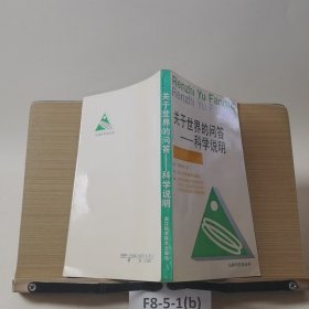 关于世界的问答-科学说明