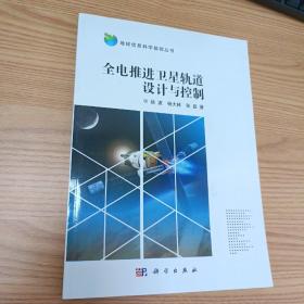 全电推进卫星轨道设计与控制