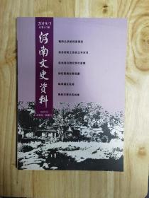 河南文史资料 2019  2／5期  2本合售