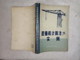 《起重机计算法及实例（1958年出版）》大32开，详情见图！西7--2