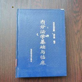 内分泌学基础与临床