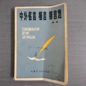 中外名言 格言 锦言选