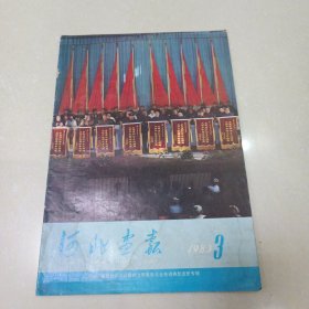 河北画报1983年3