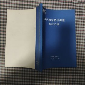 现代通信技术讲座教材汇编