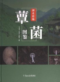 正版現(xiàn)貨湖北恩施覃菌圖鑒李雙龍，吳代坤，萬松勝9787567430648武漢咿朵文化傳播有限公司新華倉庫多倉直發(fā)