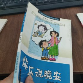 快乐说晚——儿童心理健康成长系列