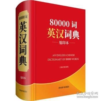 80000词英汉词典(缩印本)