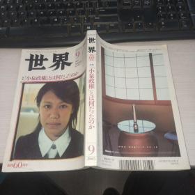 世界 2005 9 特集 小泉政权 日文版 实物图 货号41-8  大32开