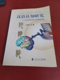 汉语认知研究:从认知科学到认知神经科学【内页干净 实物拍摄 无笔记