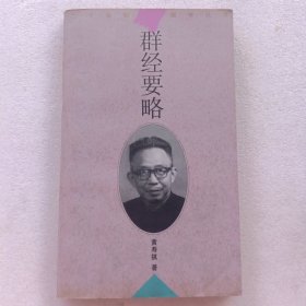 群经要略(页内干净没有划线字迹)