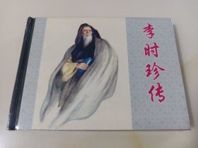 李时珍传(上美早期小精)