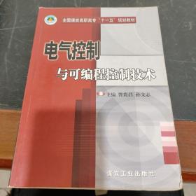 电气控制与可编程控制技术