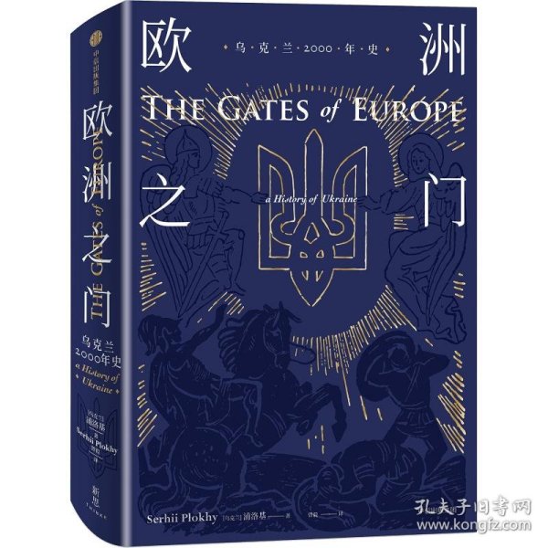 欧洲之门 乌克兰2000年史 9787508671185