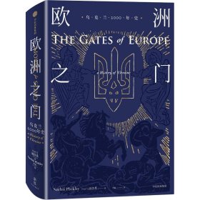 欧洲之门 乌克兰2000年史 9787508671185