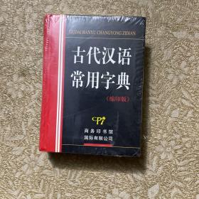 古代汉语常用字典-（缩印版）