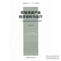 环境资源产业经济结构与运行：西部民族地区的创新工程研究